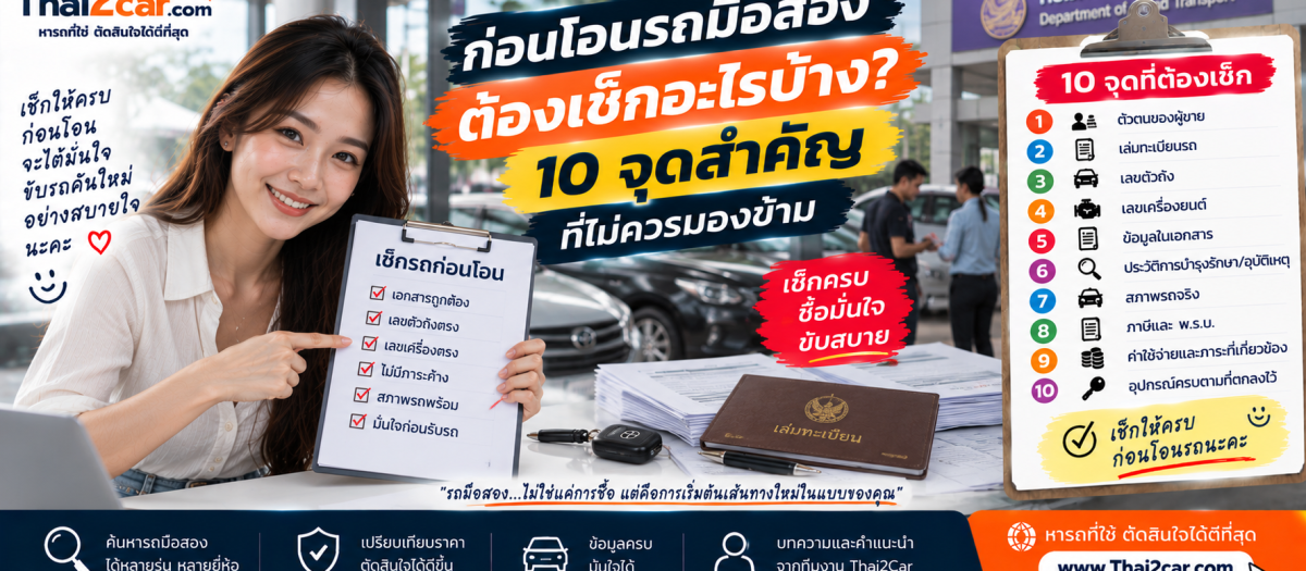 ก่อนโอนรถมือสอง ต้องเช็กอะไรบ้าง? 10 จุดสำคัญที่ไม่ควรมองข้าม