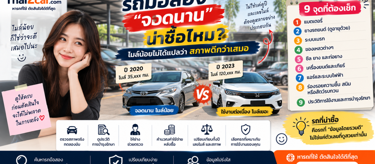 รถมือสอง “จอดนาน” น่าซื้อไหม? ไมล์น้อยไม่ได้แปลว่าสภาพดีกว่าเสมอ