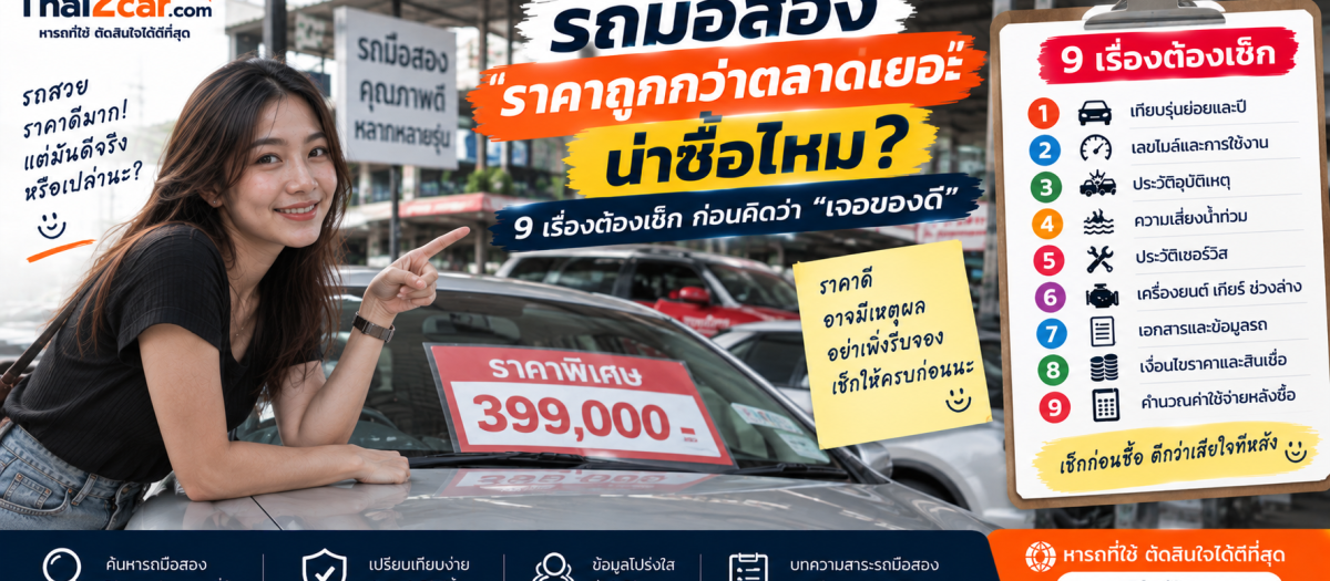 รถมือสองราคาถูกกว่าตลาดเยอะ น่าซื้อไหม? 9 เรื่องต้องเช็กก่อนคิดว่า “เจอของดี”