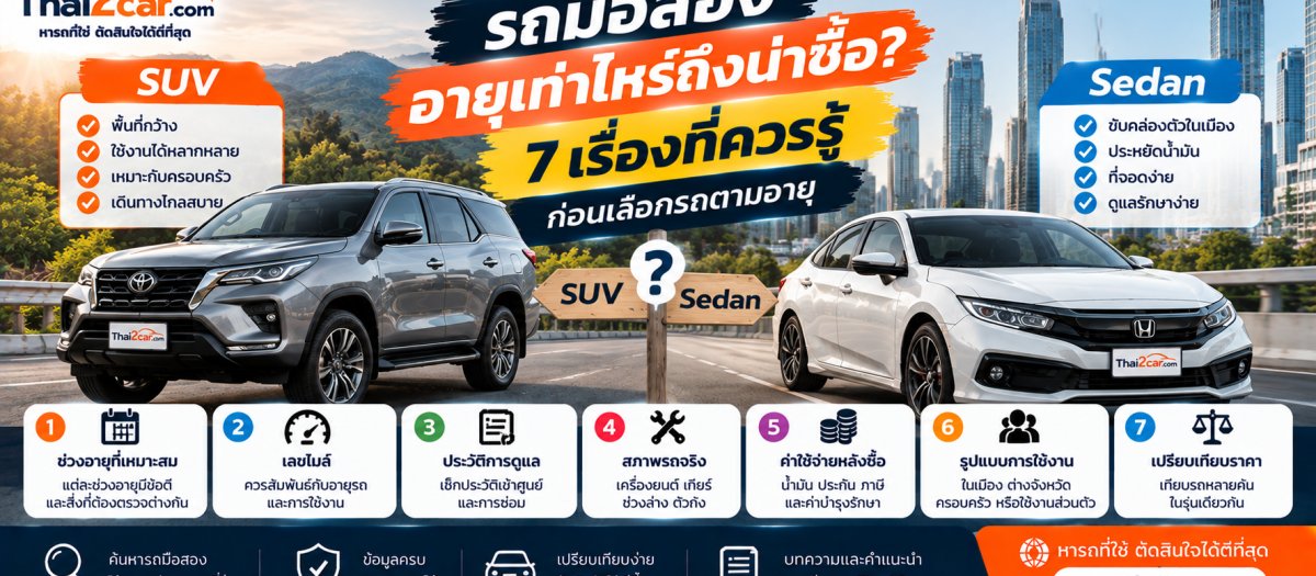 รถมือสองอายุเท่าไหร่ถึงน่าซื้อ? 7 เรื่องที่ควรรู้ก่อนเลือกรถตามอายุ