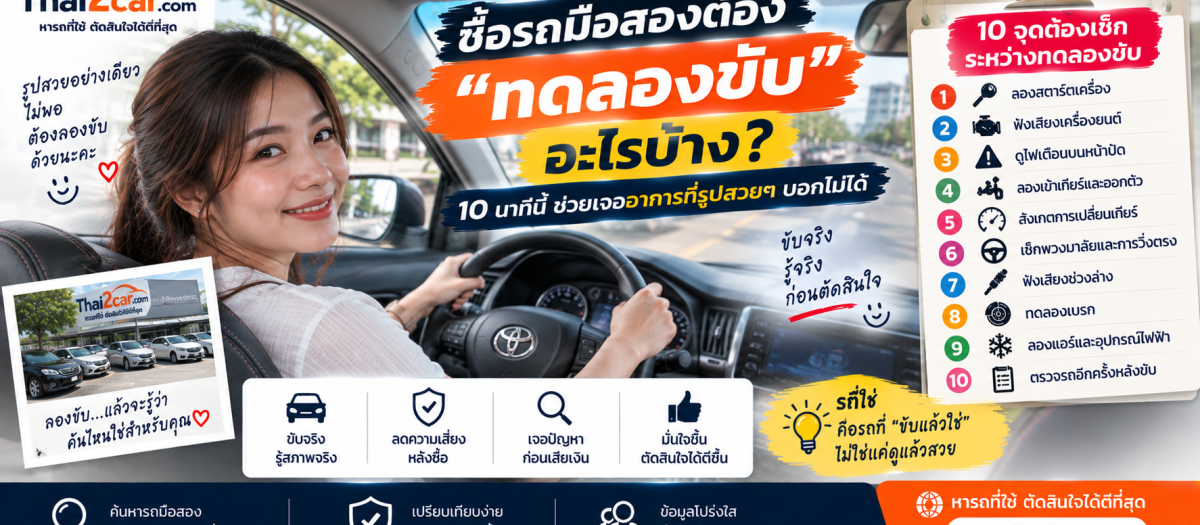 ซื้อรถมือสองต้อง “ทดลองขับ” อะไรบ้าง? 10 นาทีนี้ช่วยเจออาการที่รูปสวยๆ บอกไม่ได้