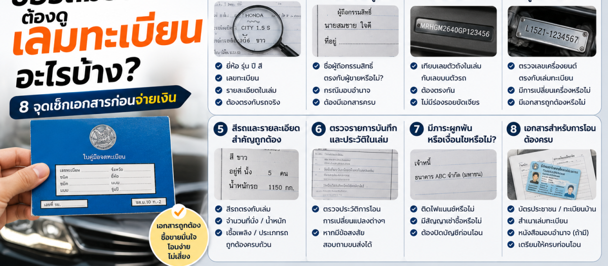 ซื้อรถมือสองต้องดูเล่มทะเบียนอะไรบ้าง? 8 จุดเช็กเอกสารก่อนจ่ายเงิน