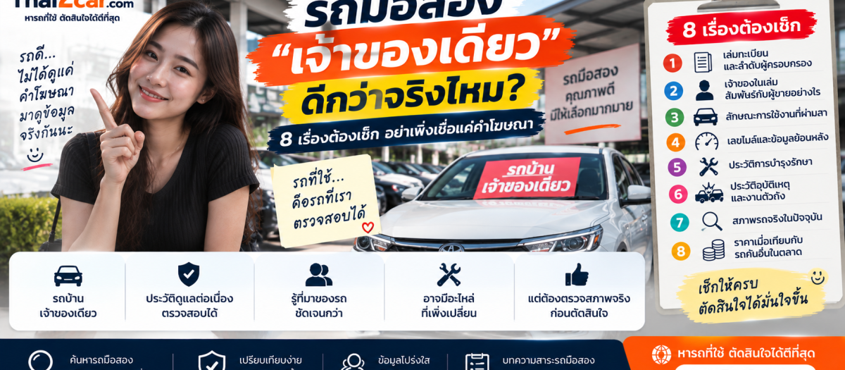 ซื้อรถมือสอง “เจ้าของเดียว” ดีกว่าจริงไหม? 8 เรื่องต้องเช็ก อย่าเพิ่งเชื่อแค่คำโฆษณา