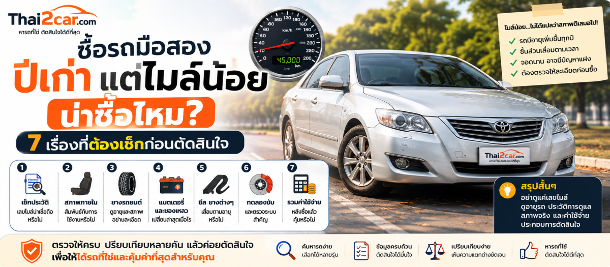 ซื้อรถมือสองปีเก่า แต่ไมล์น้อย น่าซื้อไหม? 7 เรื่องที่ต้องเช็กก่อนตัดสินใจ