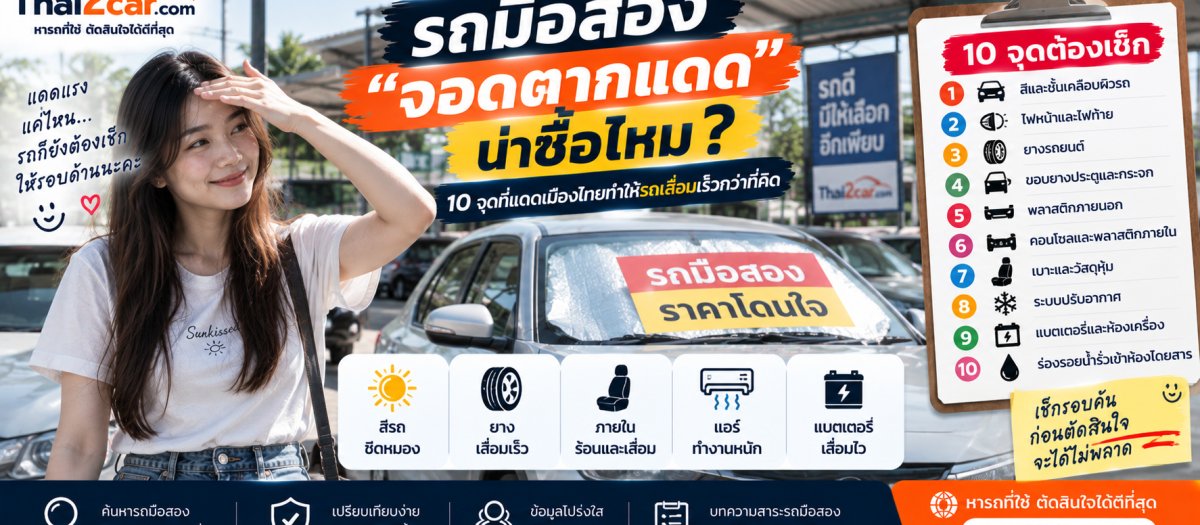 รถมือสอง “จอดตากแดด” ทุกวัน น่าซื้อไหม? 10 จุดที่แดดเมืองไทยทำให้รถเสื่อมเร็วกว่าที่คิด