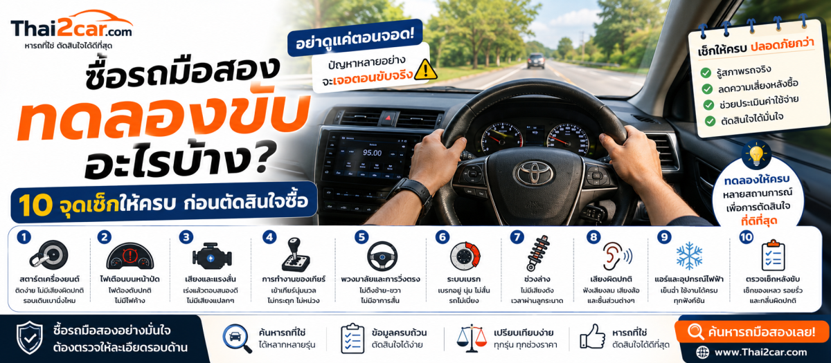 ซื้อรถมือสองควรทดลองขับอะไรบ้าง? 10 จุดเช็กให้ครบก่อนตัดสินใจซื้อ