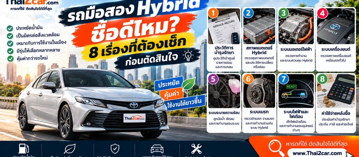 รถมือสอง Hybrid ซื้อดีไหม? 8 เรื่องที่ต้องเช็กก่อนตัดสินใจ