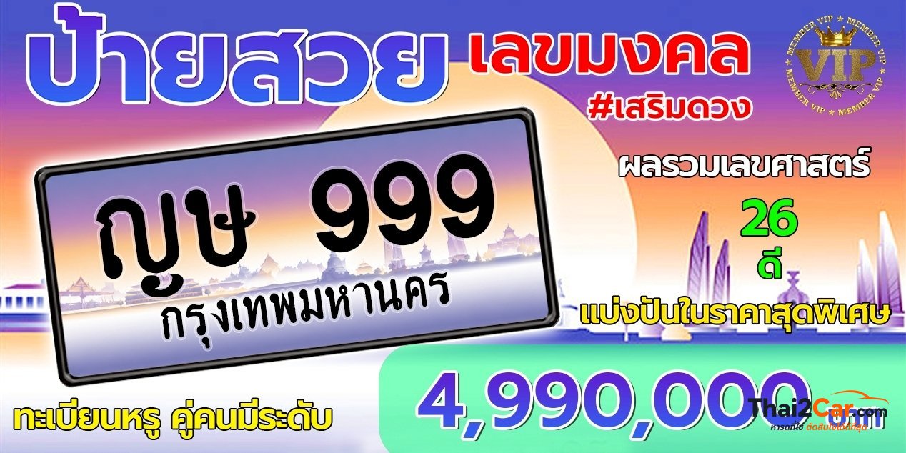รูปป้ายทะเบียน ญษ 999