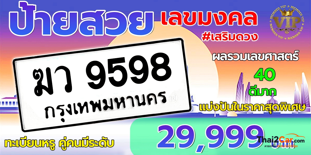 รูปป้ายทะเบียน ฆว 9598