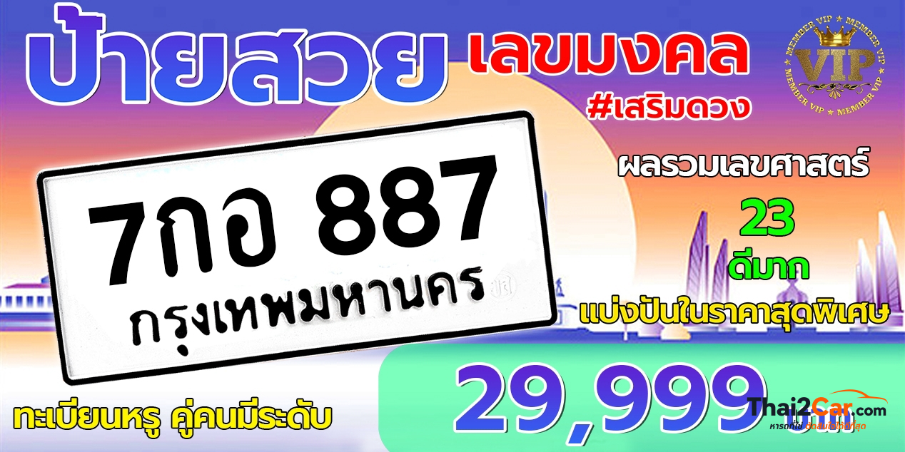 รูปป้ายทะเบียน 7กอ 887