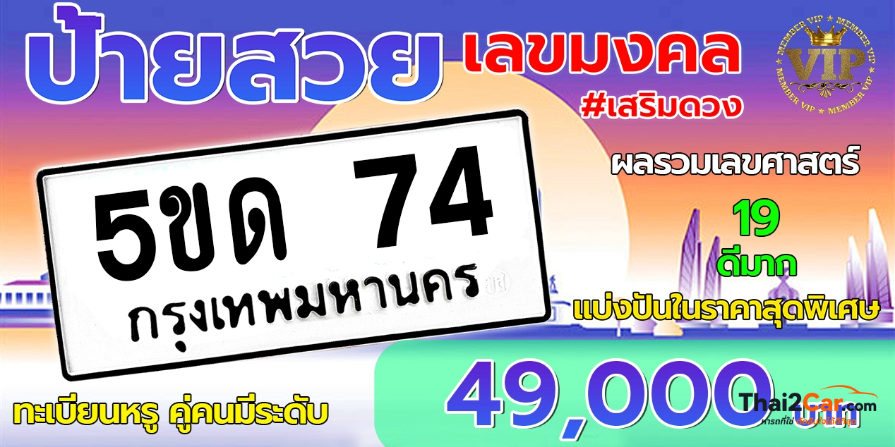 รูปป้ายทะเบียน 5ขด  74