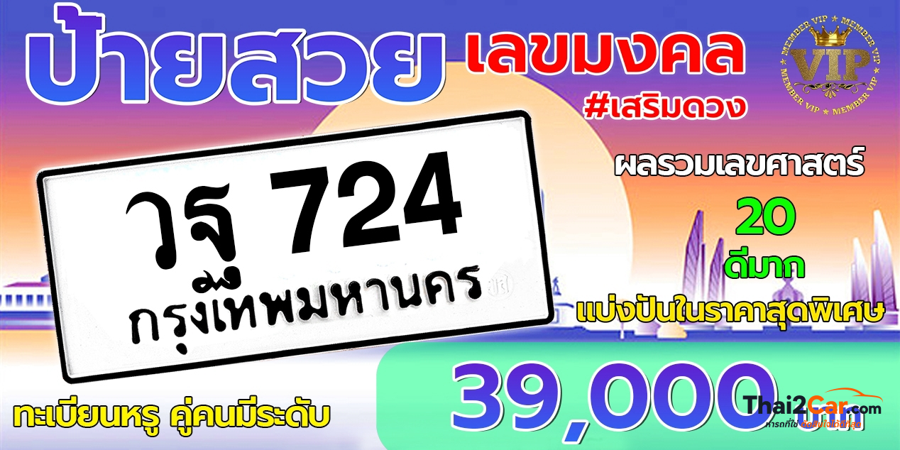 รูปป้ายทะเบียน วฐ 724