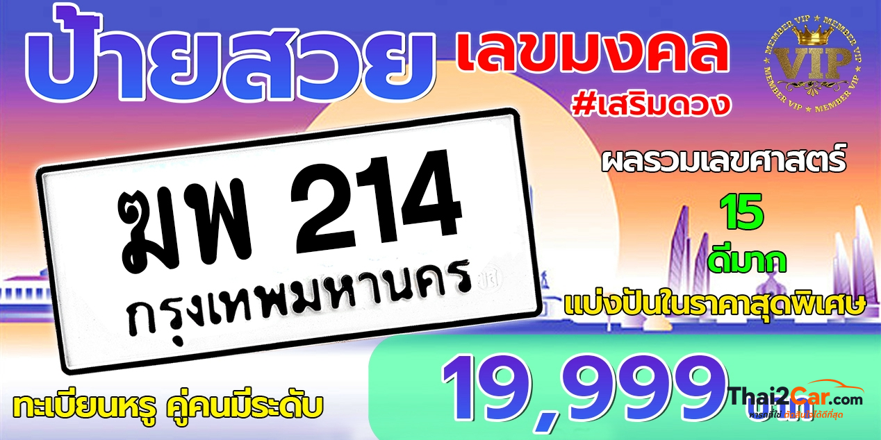 รูปป้ายทะเบียน ฆพ 214