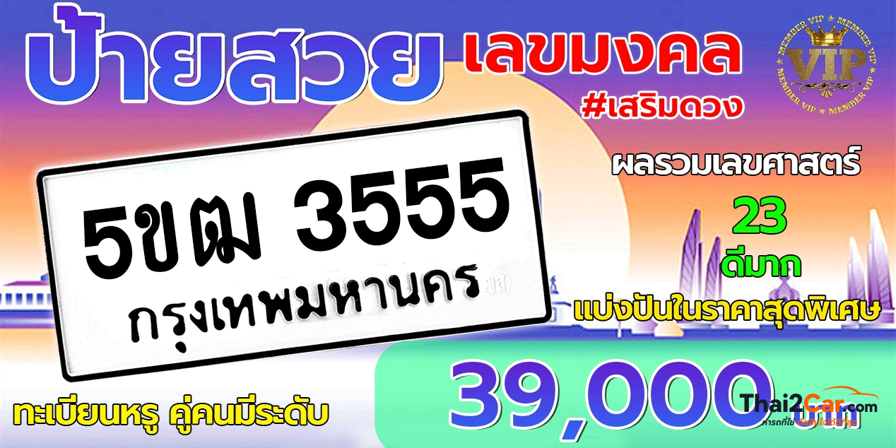 รูปป้ายทะเบียน 5ขฒ 3555