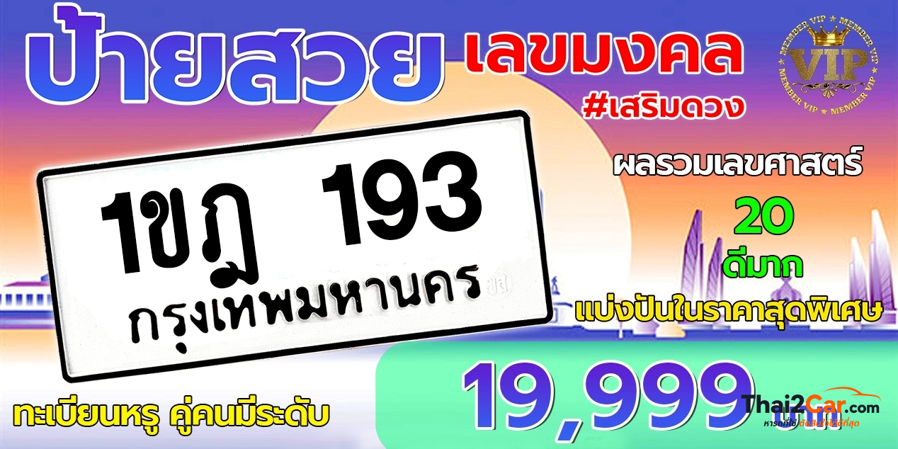 รูปป้ายทะเบียน 1ขฎ  193