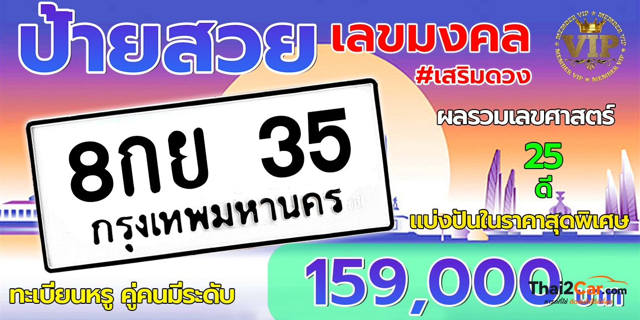 รูปป้ายทะเบียน 8กย  35