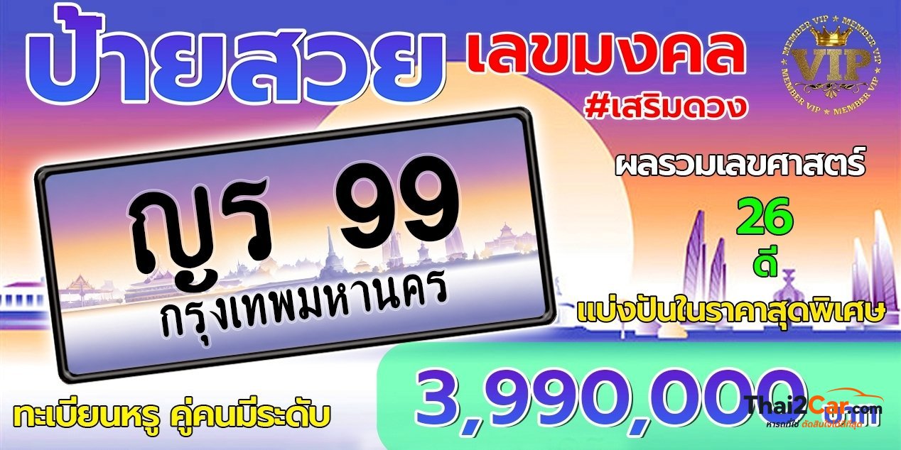 รูปป้ายทะเบียน ญร 99