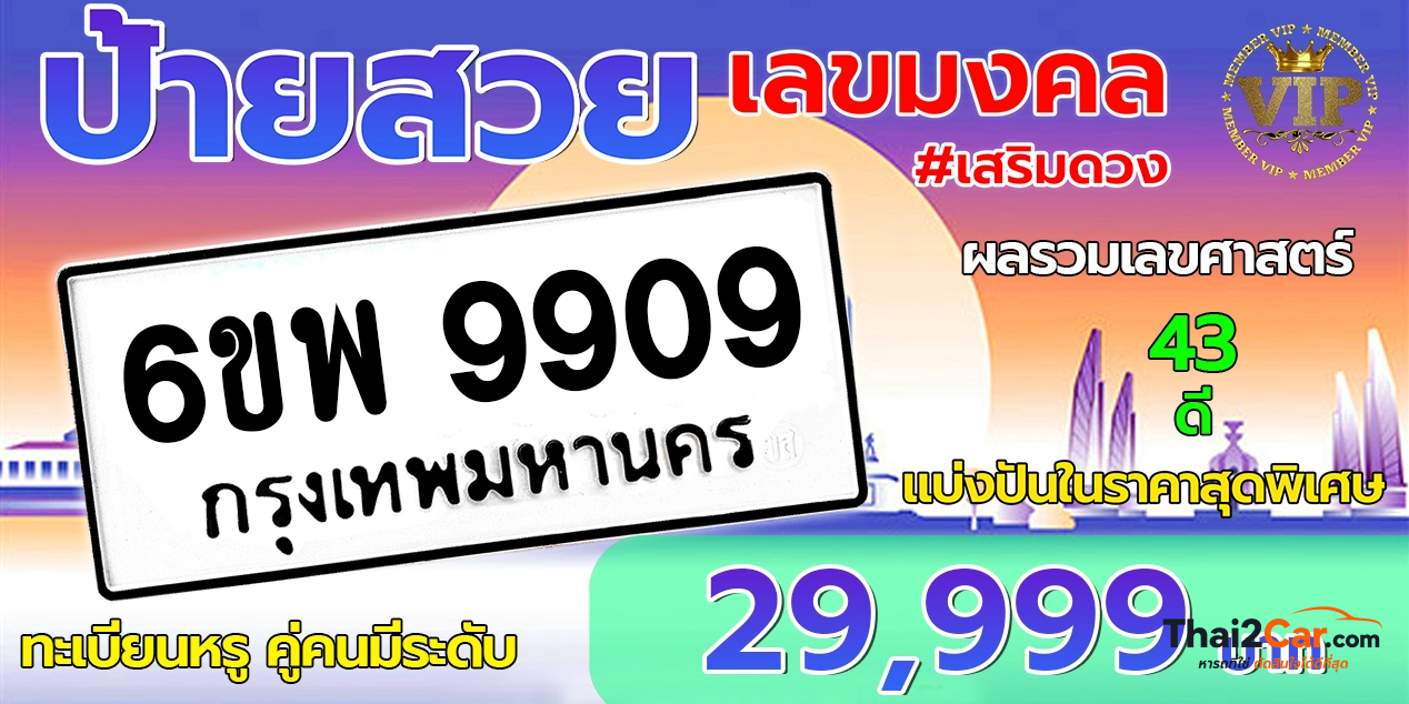 รูปป้ายทะเบียน 6ขพ 9909
